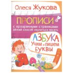 Азбука АСТ учим и пишем буквы Жукова О.С.