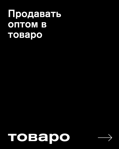 Продавать оптом в Товаро